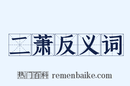 二萧反义词是什么意思的图片